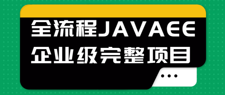 全流程JAVAEE企业级完整项目-1