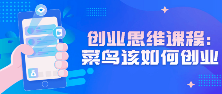 创业思维课程：菜鸟该如何创业-1