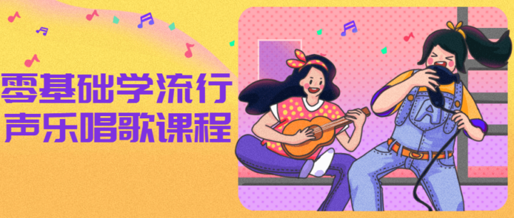 零基础学流行声乐唱歌课程-构词网