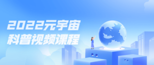 2022元宇宙科普视频课程-构词网