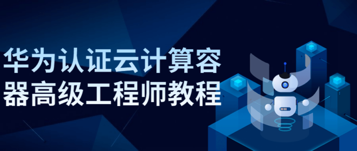 华为认证云计算容器高级工程师教程-1 华为认证云计算容器高级工程师教程-1