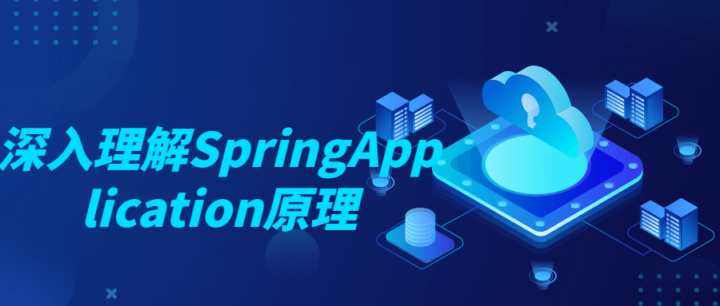 深入理解SpringApplication原理-1