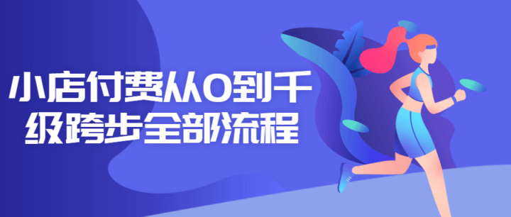 小店付费从0到千级跨步全部流程-1