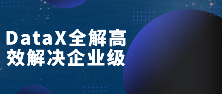 DataX全解高效解决企业级-1 DataX全解高效解决企业级-1