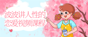 波波讲人性的恋爱视频课程-构词网