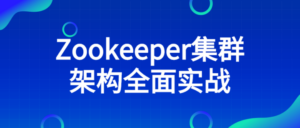 Zookeeper集群架构全面实战-构词网
