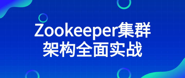 Zookeeper集群架构全面实战-1