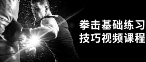 拳击基础练习技巧视频课程-构词网