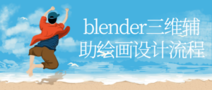 blender三维辅助绘画设计流程-构词网