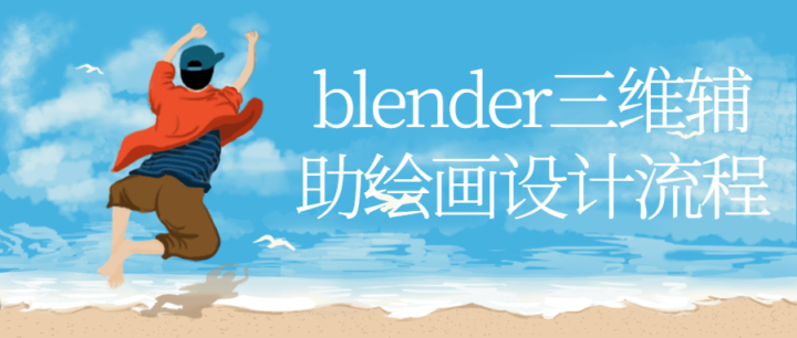 blender三维辅助绘画设计流程-1 blender三维辅助绘画设计流程-1