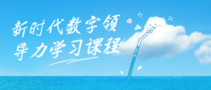 新时代数字领导力学习课程-构词网