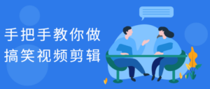 手把手教你做搞笑视频剪辑-构词网