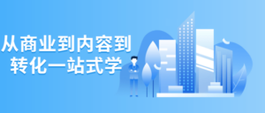 从商业到内容到转化一站式学-构词网