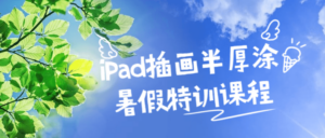 iPad插画半厚涂暑假特训课程-构词网