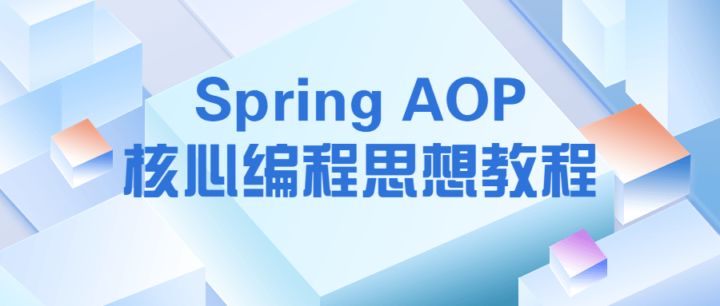 Spring AOP核心编程思想教程-构词网