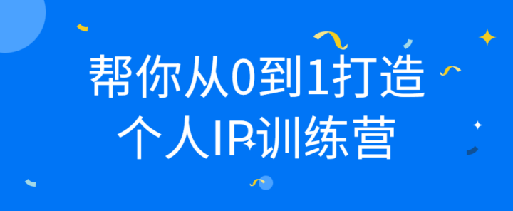 帮你从0到1打造个人IP训练营-构词网