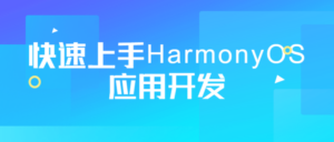 快速上手HarmonyOS应用开发-构词网