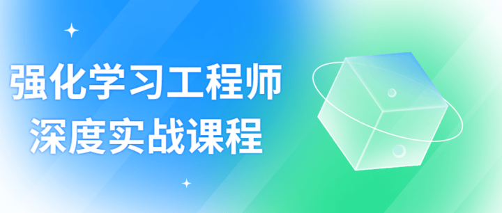 强化学习工程师深度实战课程-构词网