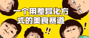 一个用差异化方式的美食赛道-构词网