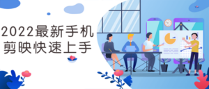 2022最新手机剪映快速上手-构词网