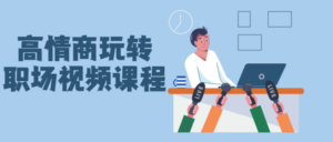 高情商玩转职场视频课程-构词网