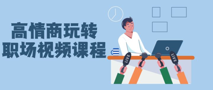 高情商玩转职场视频课程-1