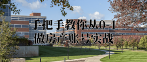 手把手教你从0-1做房产账号实战-构词网