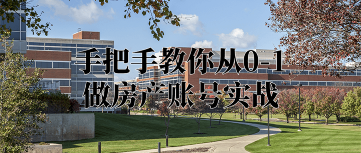 手把手教你从0-1做房产账号实战-1