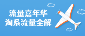 流量嘉年华淘系流量全解课程-构词网