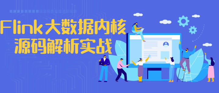 Flink大数据内核源码解析实战-1