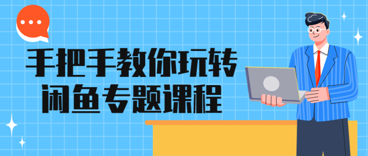 手把手教你玩转闲鱼专题课程-1