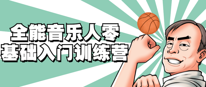 全能音乐人零基础入门训练营-1
