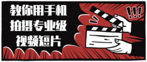 教你用手机拍摄专业级视频短片-构词网