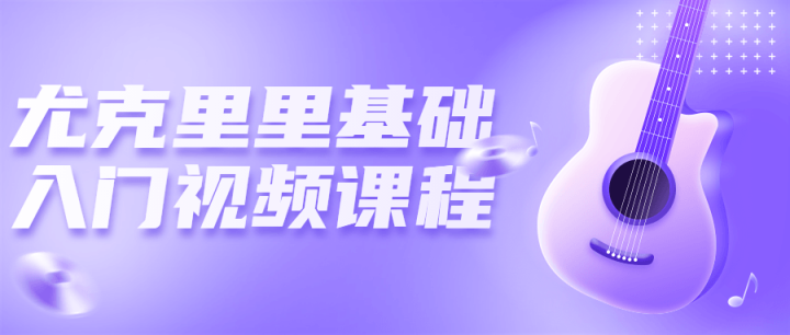 尤克里里基础入门视频课程-1