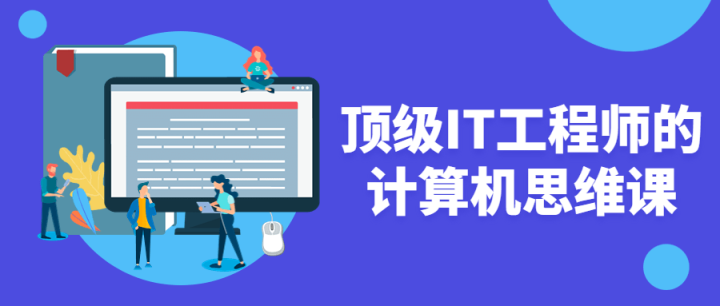 顶级IT工程师的计算机思维课-1 顶级IT工程师的计算机思维课-1