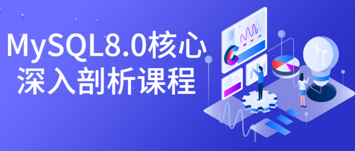 MySQL8.0核心深入剖析课程-1