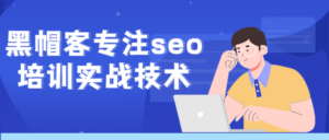 黑帽客专注seo培训实战技术-构词网