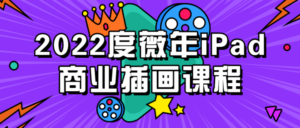 2022度薇年iPad商业插画课程-构词网