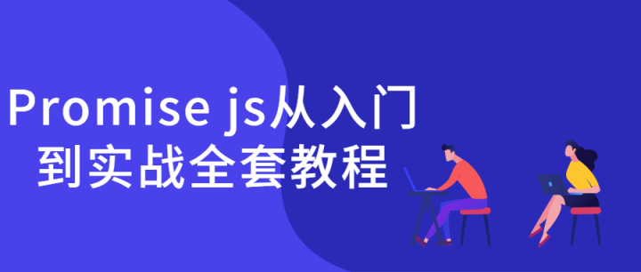 Promise js从入门到实战全套教程-1
