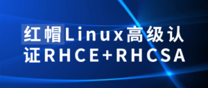 红帽Linux高级认证RHCE+RHCSA-构词网