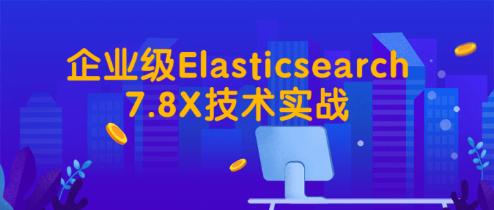 企业级Elasticsearch7.8X技术实战-1