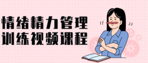 情绪精力管理训练视频课程-构词网