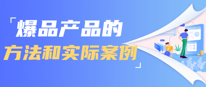 爆品产品的方法和实际案例-1