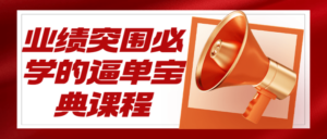 业绩突围必学的逼单宝典课程-构词网