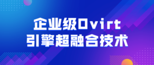 企业级Ovirt引擎超融合技术-构词网
