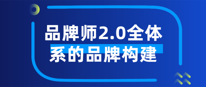 品牌师2.0全体系的品牌构建-1 品牌师2.0全体系的品牌构建-1