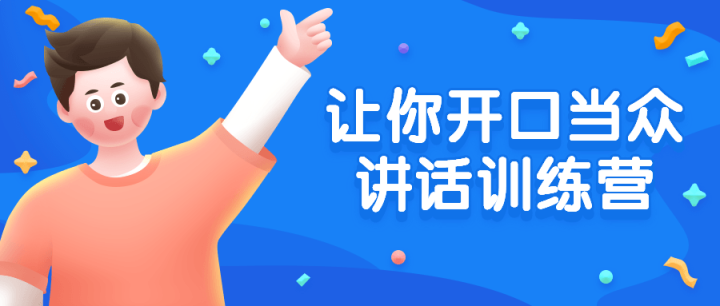 让你开口当众讲话训练营-1