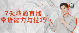 7天精通直播带货能力与技巧-构词网