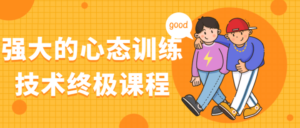 强大的心态训练技术终极课程-构词网