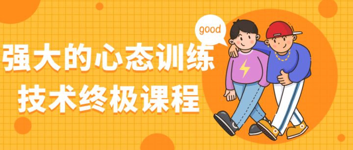 强大的心态训练技术终极课程-1